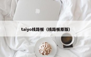 taiyo线路板（线路板原版）